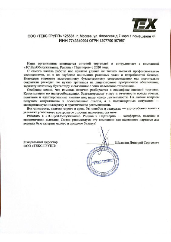 Скан благодарственного письма от генерального директора ООО ТЕКС ГРУПП Шелягина Дмитрия Сергеевича